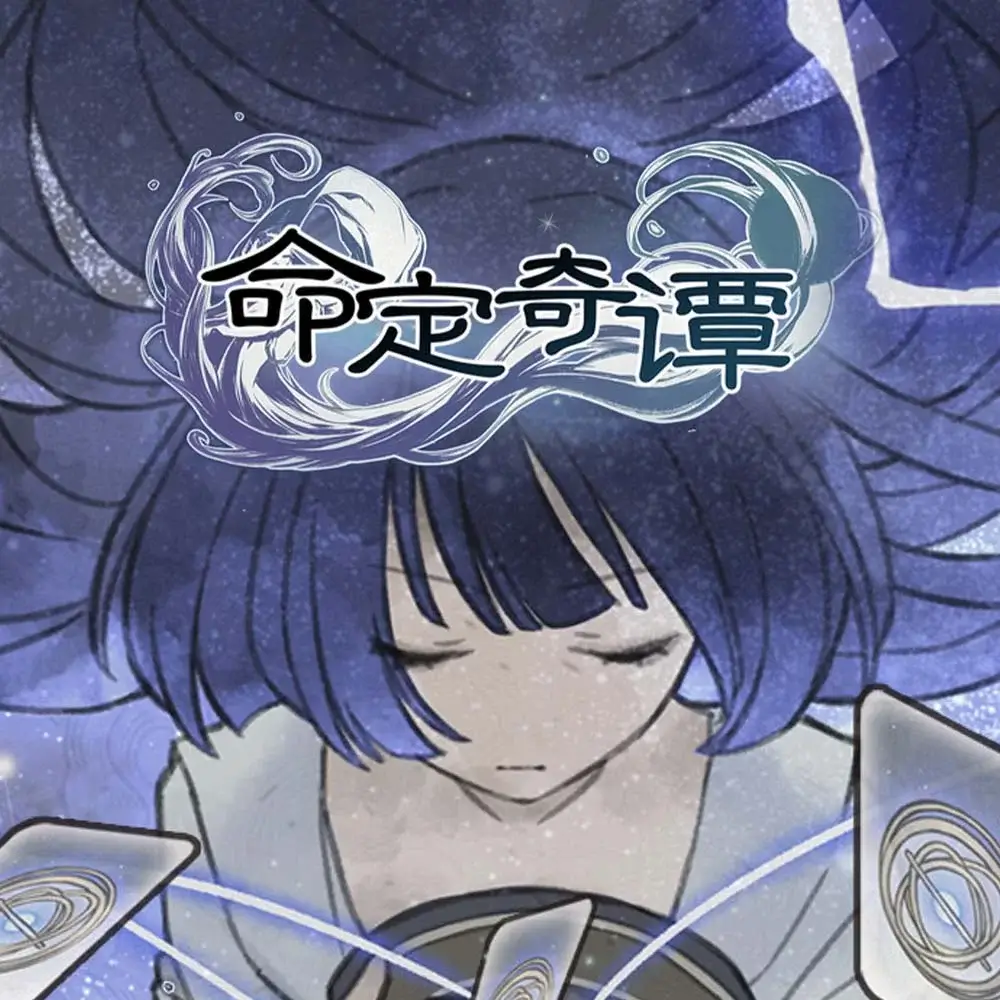 命定奇谭