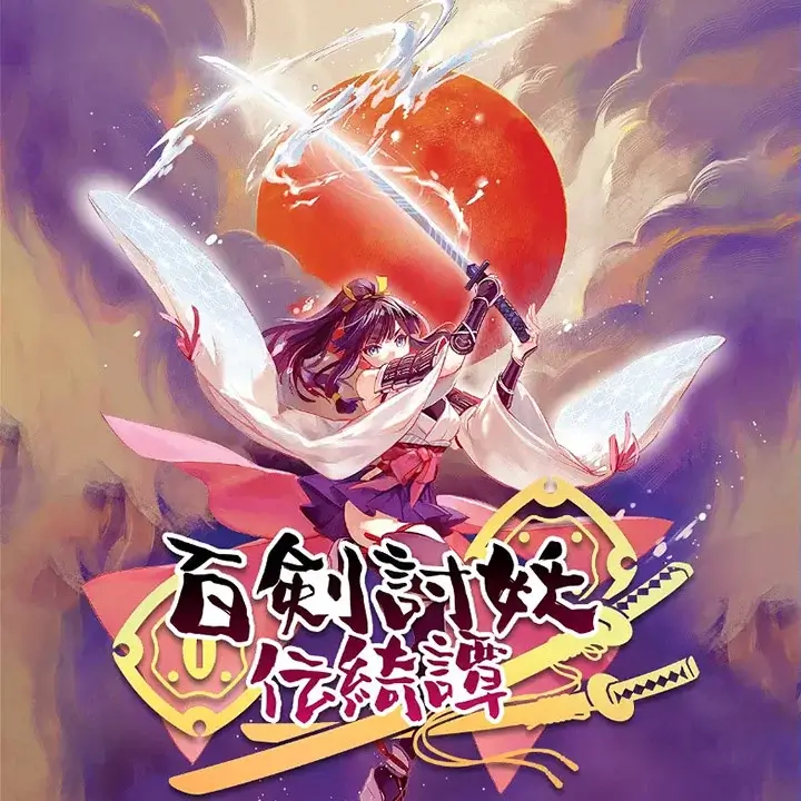 百剑讨妖传绮谭