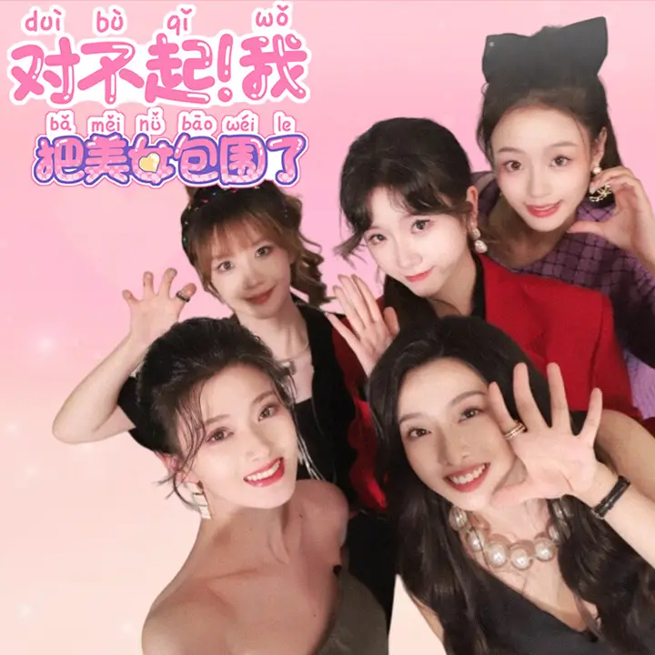 对不起！我把美女包围了