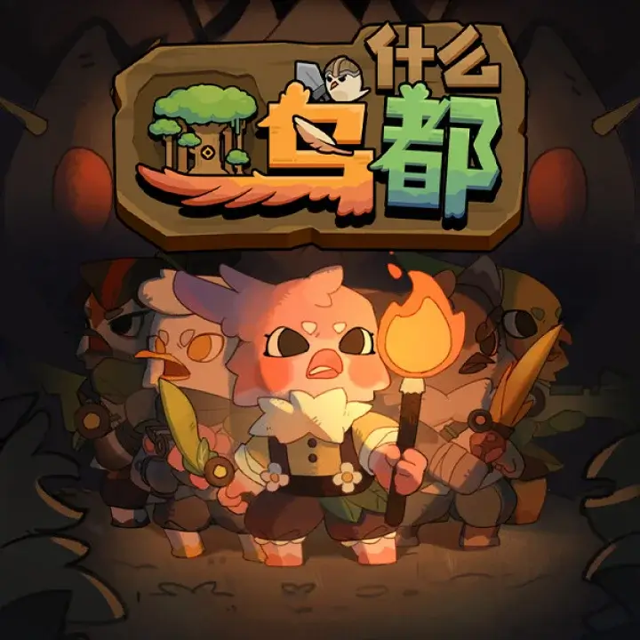 什么鸟都