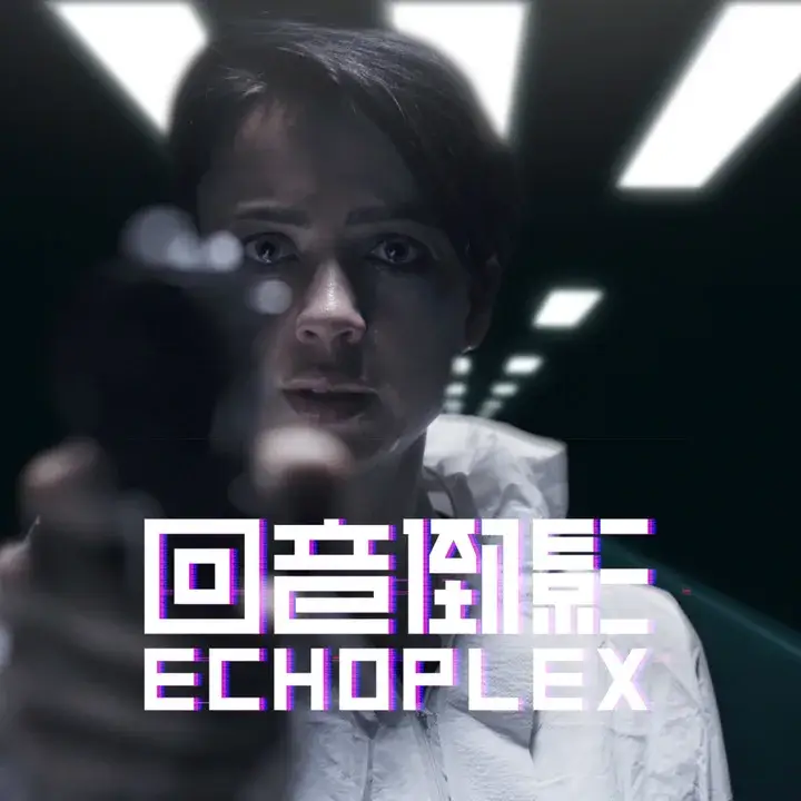 回音倒影