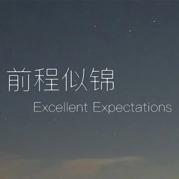 前程似锦