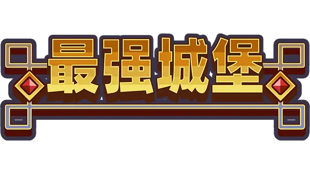 最强城堡 | Castle Craft LOGO