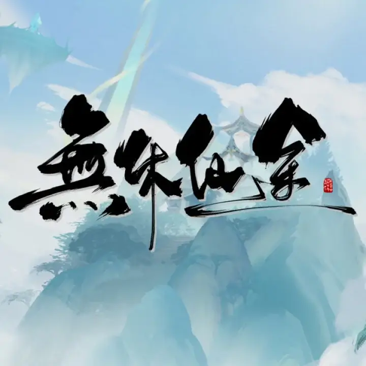 无休仙途