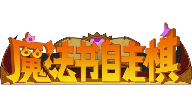 魔法书自走棋 | Magic Book Auto Battler LOGO