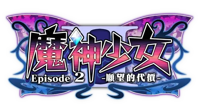 魔神少女 第二章：愿望的代价 | The Legend of Dark Witch Episode 2 -The Price of Desire- LOGO