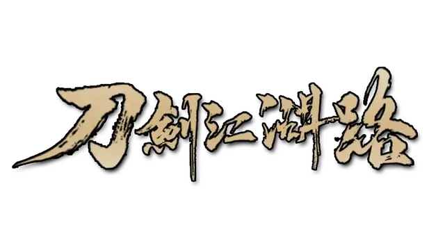 刀剑江湖路 | Path of Kung Fu LOGO