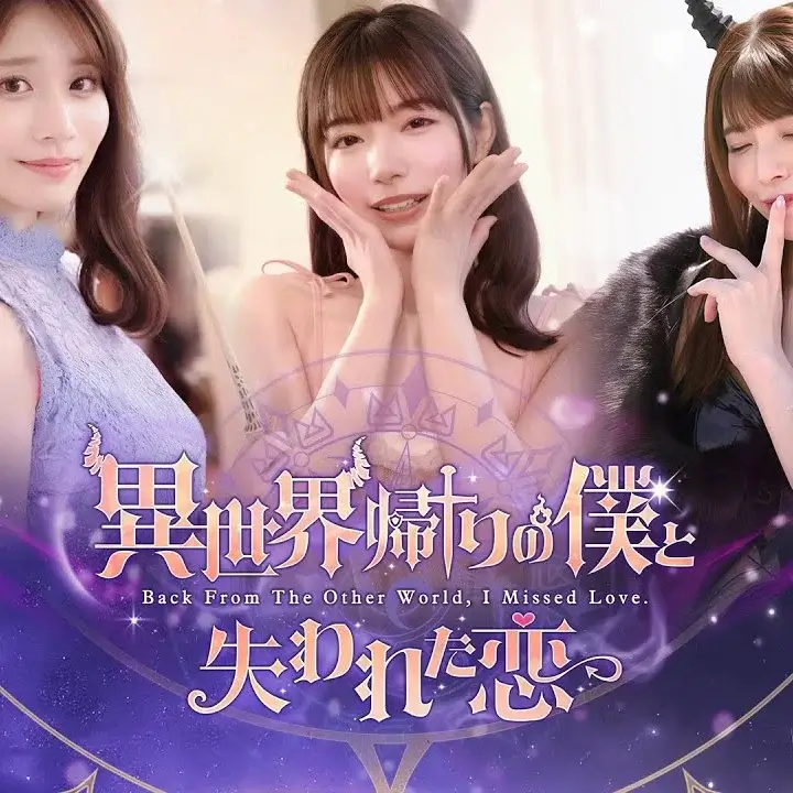 异世界归来的我错过了爱情