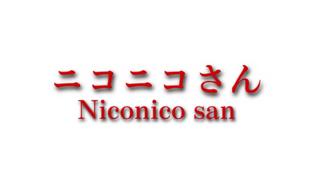 尼康尼克先生 | Niconico-san