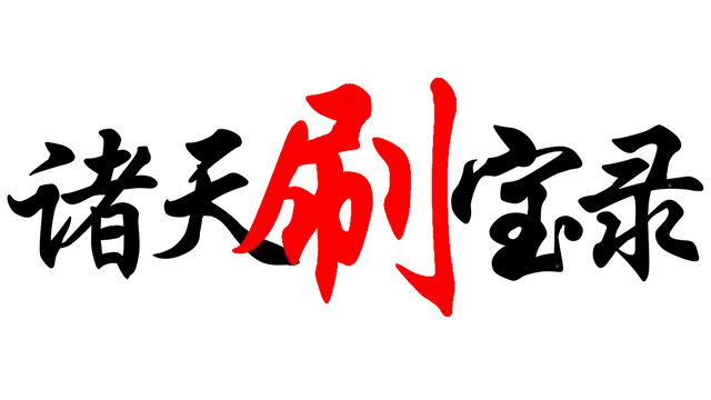 诸天刷宝录 | Multiverse Loot Hunter