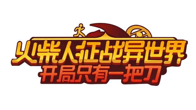 火柴人征战异世界：开局只有一把刀 | Stickman Strikes: Conquer Fantasy World LOGO