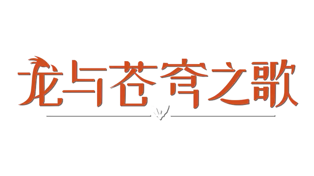 龙与苍穹之歌 | Soar: Pillars of Tasneem LOGO