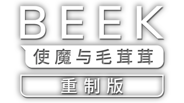 Beek: 使魔与毛茸茸 – 重制版 | Beek: Familiar Spirit – Remastered LOGO