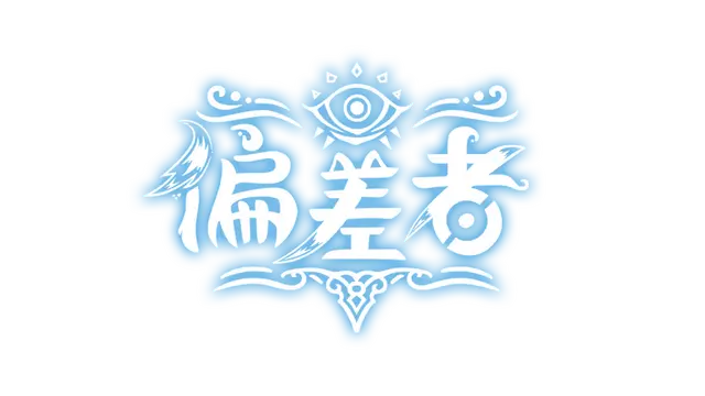 偏差者 | Deviator LOGO