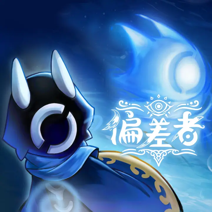 偏差者