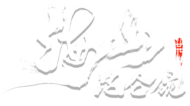 海山：昆仑镜 | Mirror of Heaven LOGO