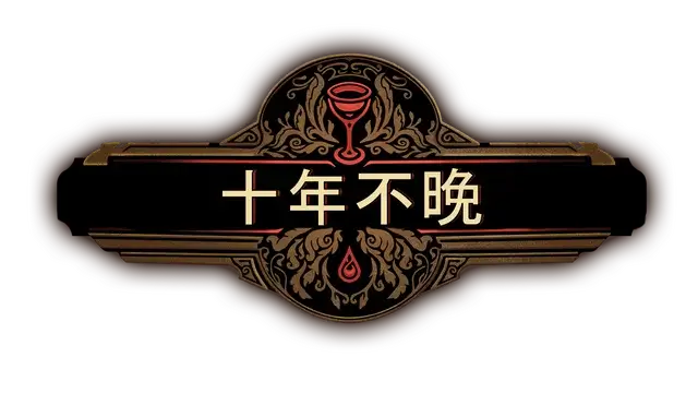 十年不晚 | Best Served Cold LOGO