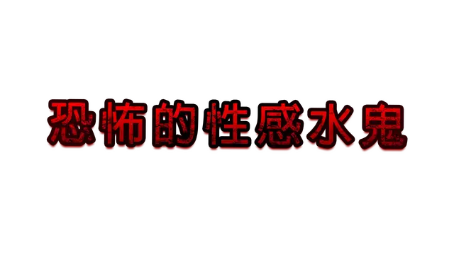 恐怖的性感水鬼 | Fear of Hot Water ghost LOGO