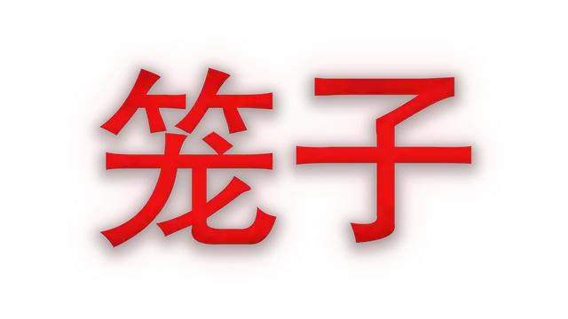笼子 | Kletka LOGO
