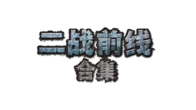 二战前线合集 | Commando Collection LOGO