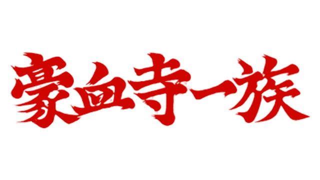 豪血寺一族 | Power Instinct