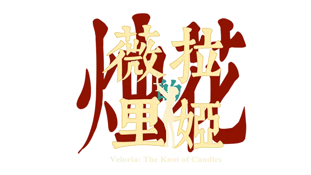 薇拉里娅的烛花 | Veloria: The Knot of Candles LOGO