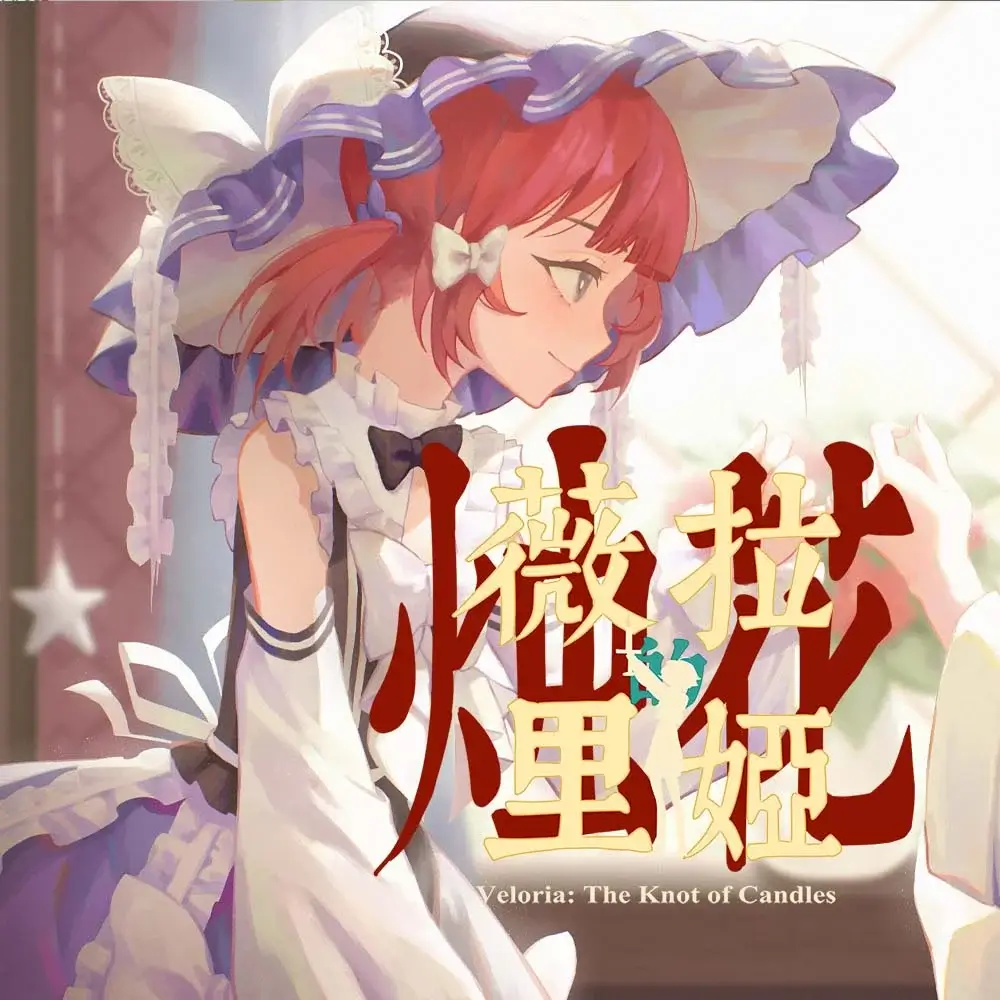 薇拉里娅的烛花