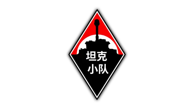坦克小队 | Tank Squad LOGO