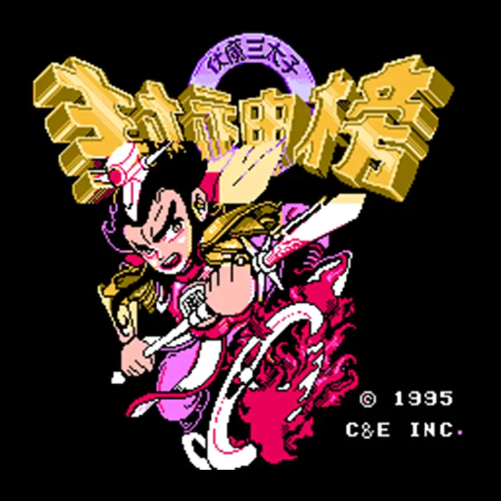 封神榜：伏魔三太子