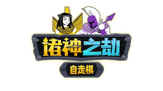 诸神之劫：自走棋 | Gods vs Horrors LOGO