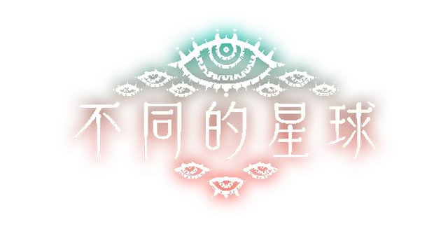 不同的星球 | Bokura: Planet LOGO