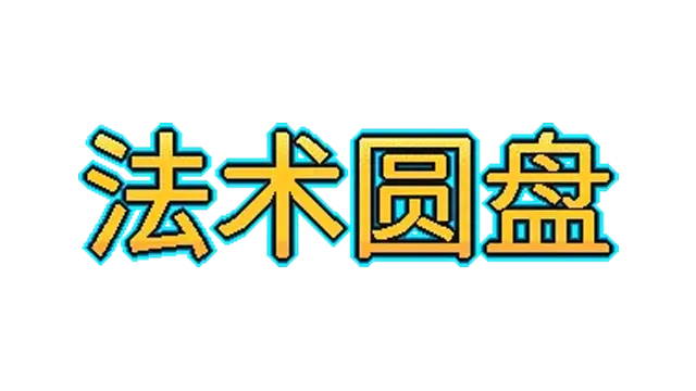 法术圆盘 | Spell Disk LOGO