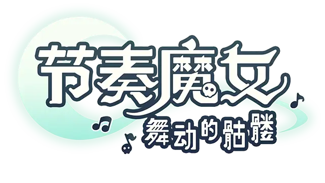 节奏魔女：舞动的骷髅 | Rhythm Witch: Beat Death LOGO