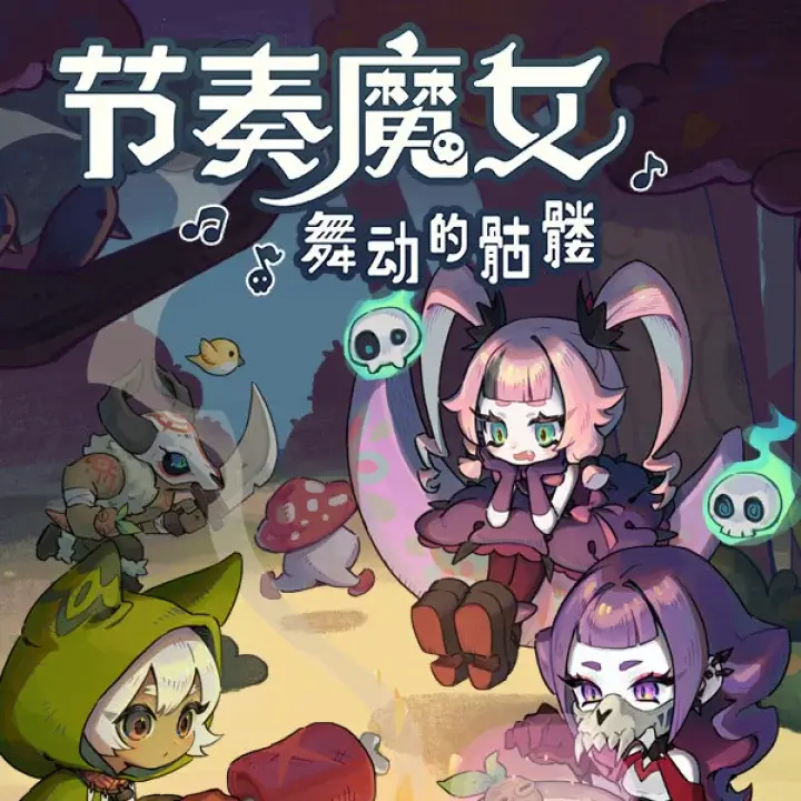 节奏魔女：舞动的骷髅