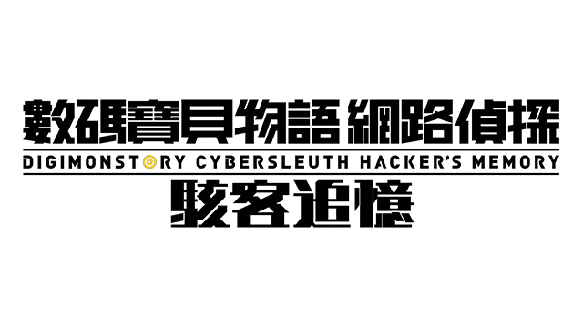 数码宝贝故事：网络侦探 骇客记忆 | Digimon Story: Cyber Sleuth – Hacker’s Memory LOGO