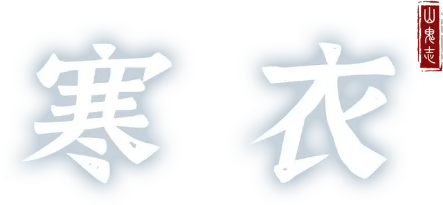 山鬼志：寒衣 | Winter Clothing LOGO