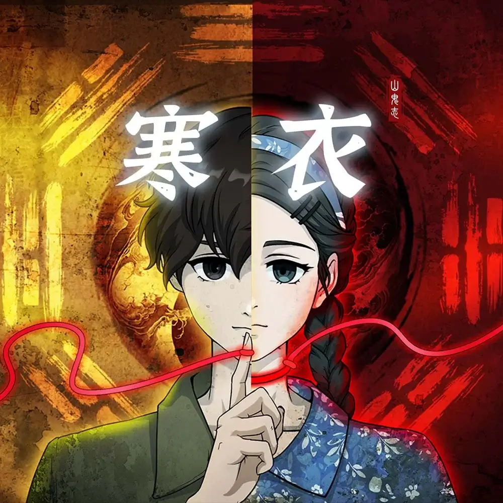 山鬼志：寒衣