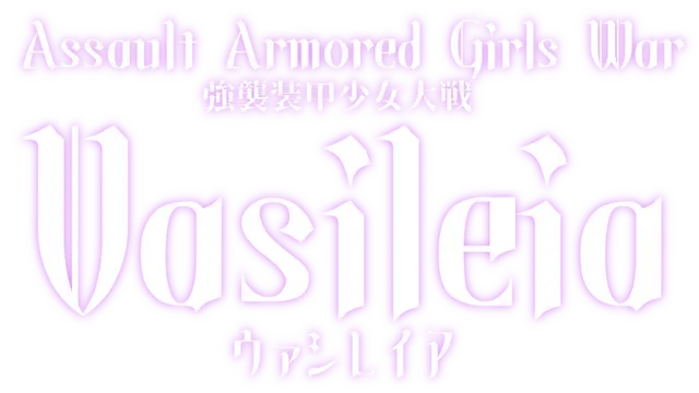 强袭装甲少女大战：瓦西雷亚 | Assault Armored Girls War Vasileia LOGO