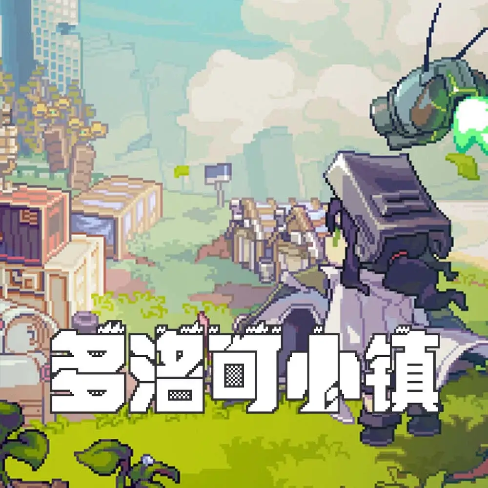 多洛可小镇