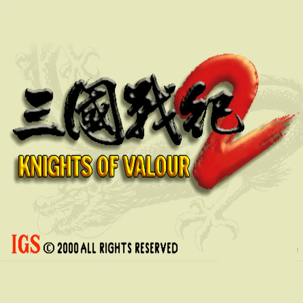 三国战纪 2:群雄争霸