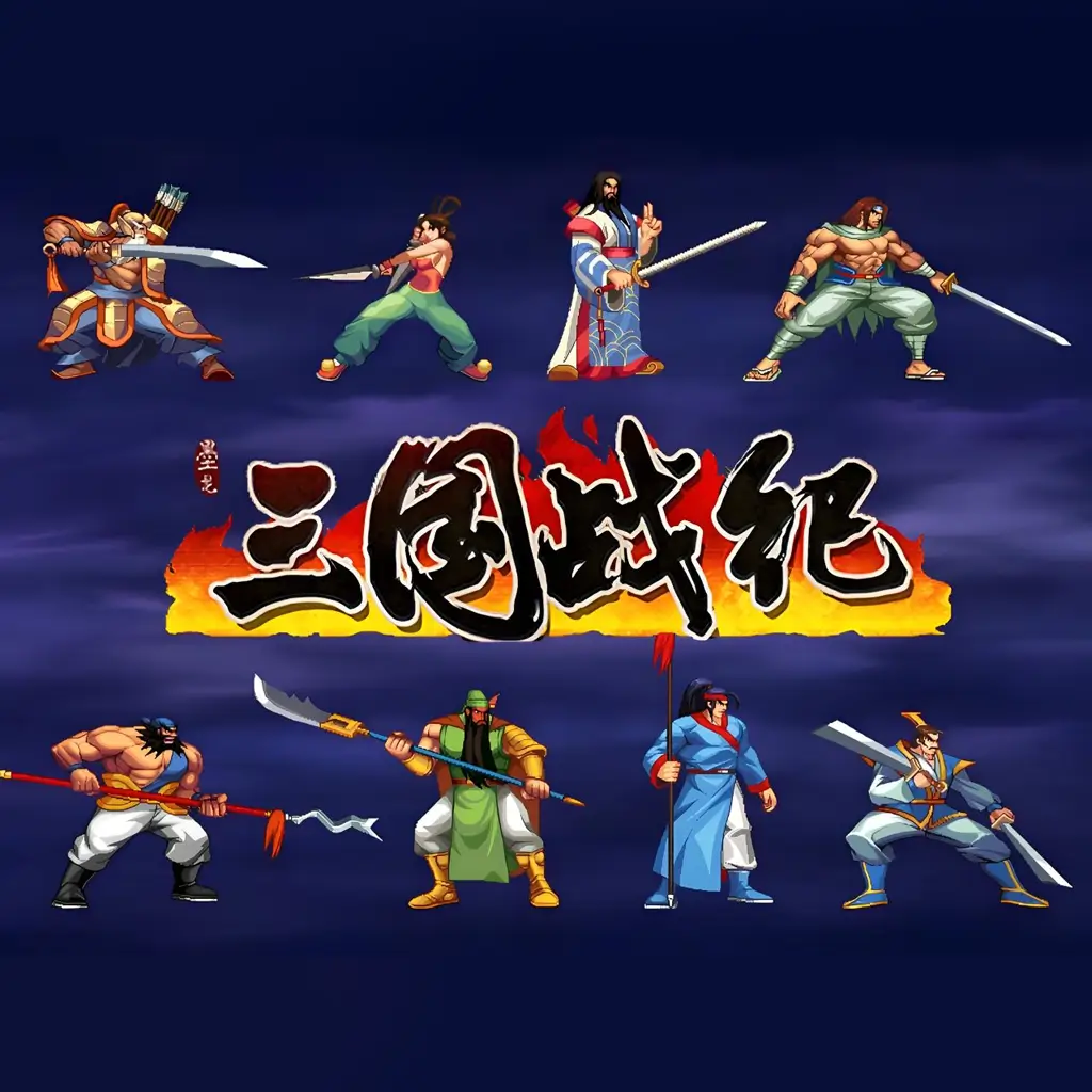 三国战纪