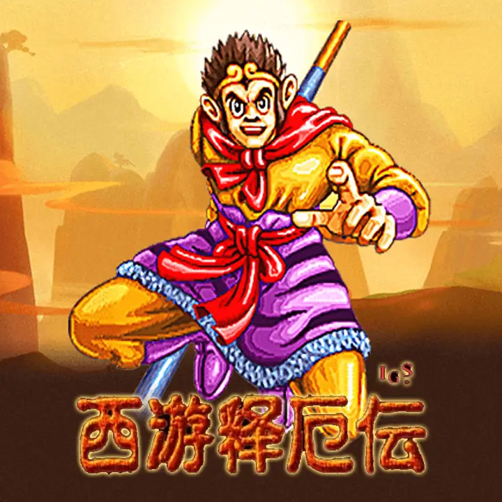 西游释厄传