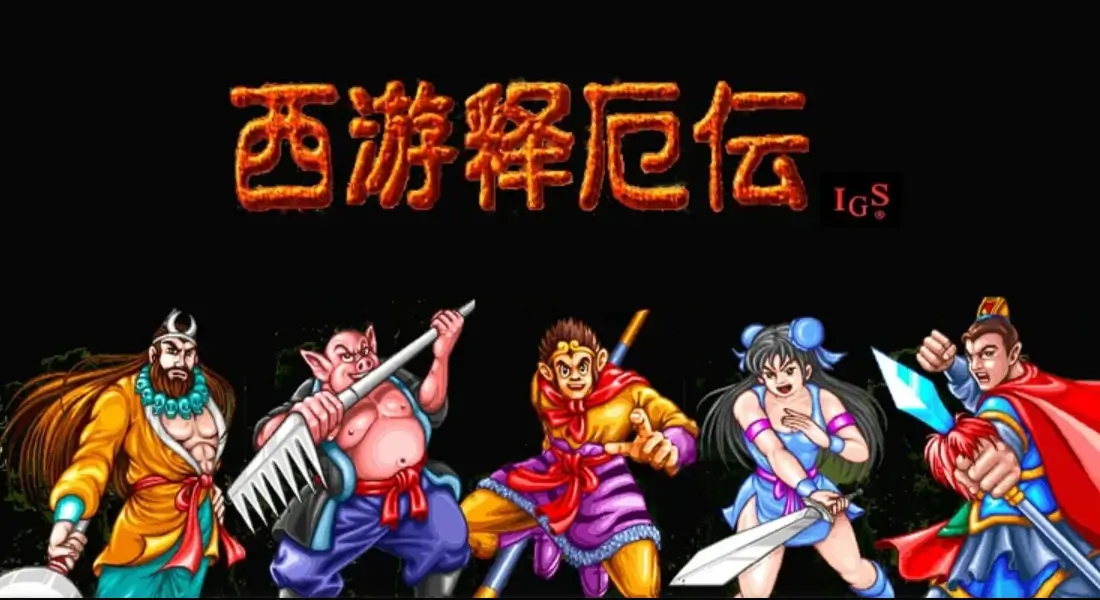 西游释厄传-orlegendc-游戏截图-好玩游戏库