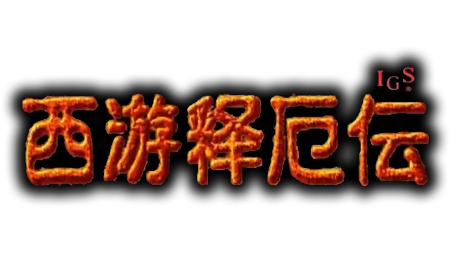 西游释厄传 | Oriental Legend LOGO