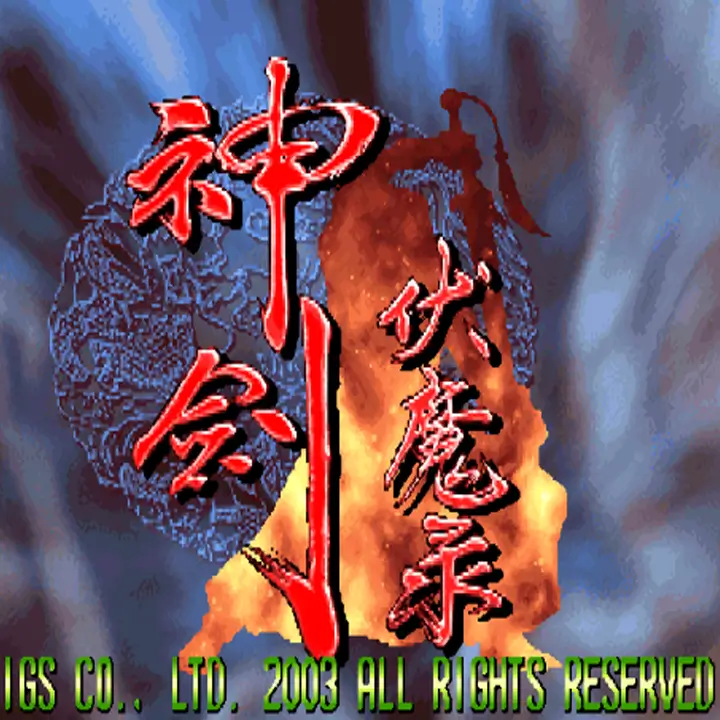 神剑伏魔录