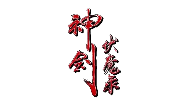 神剑伏魔录 | The Gladiator: Road of the Sword LOGO