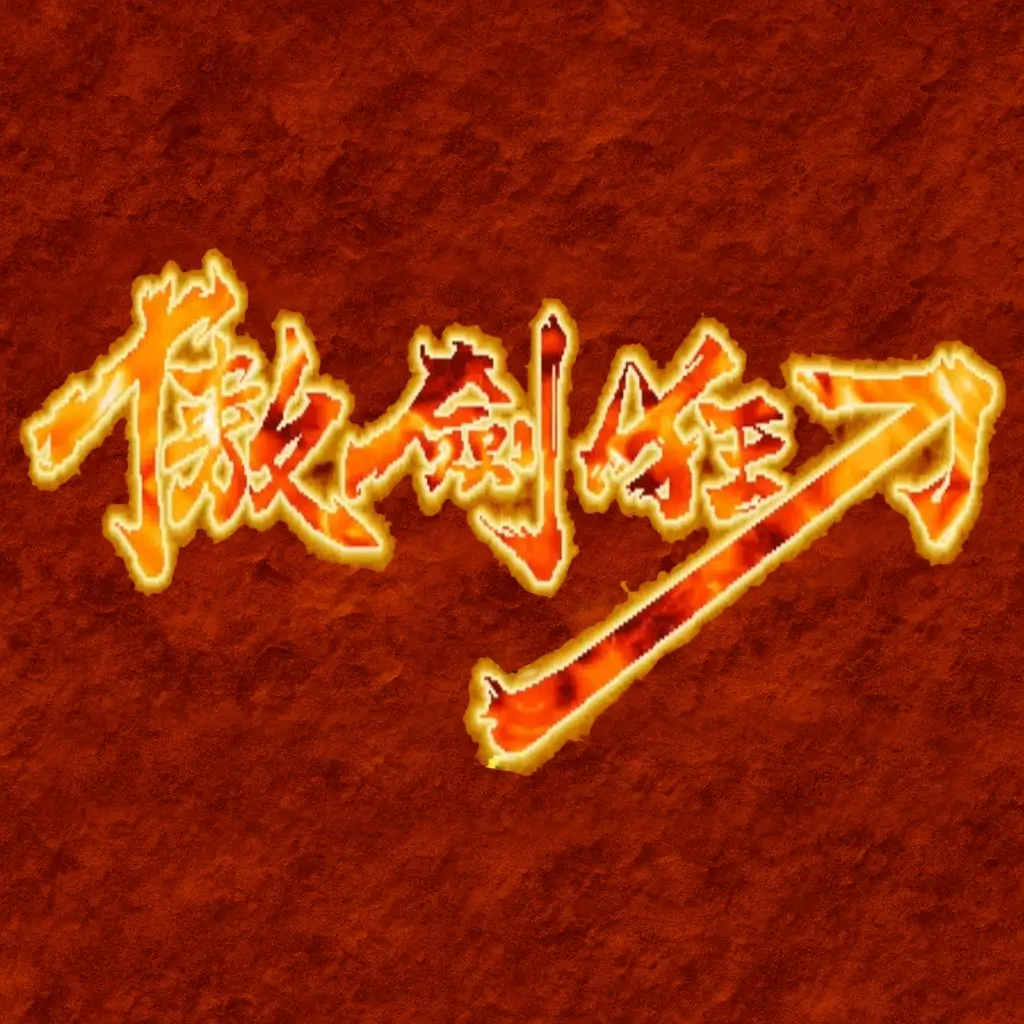 傲剑狂刀