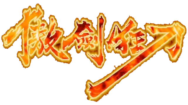 傲剑狂刀 | The Killing Blade LOGO