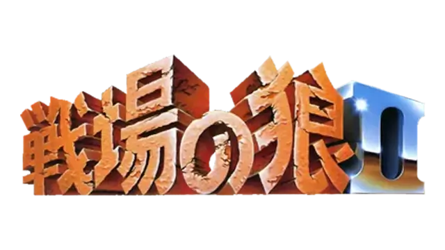 战场之狼 2 | Mercs