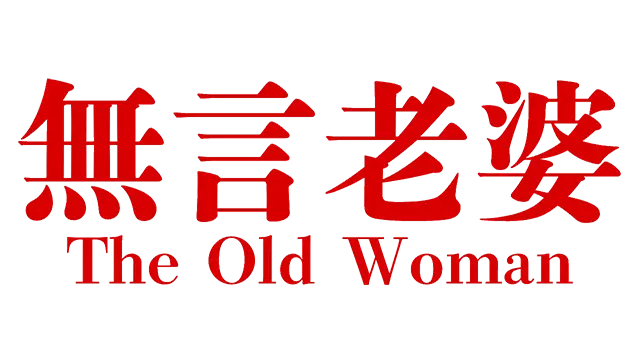 无言老婆 | The Old Woman LOGO
